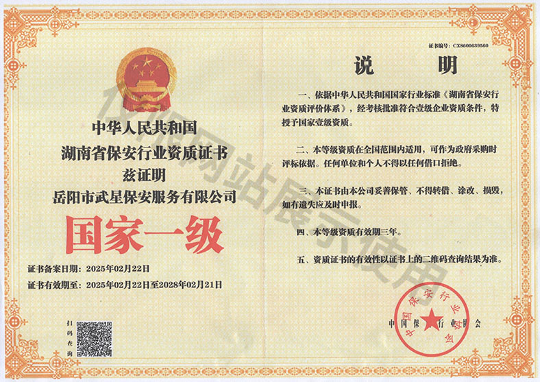 中華人民共和國(guó)湖南省保安行業(yè)資質(zhì)證書(shū)——國(guó)家一級(jí)